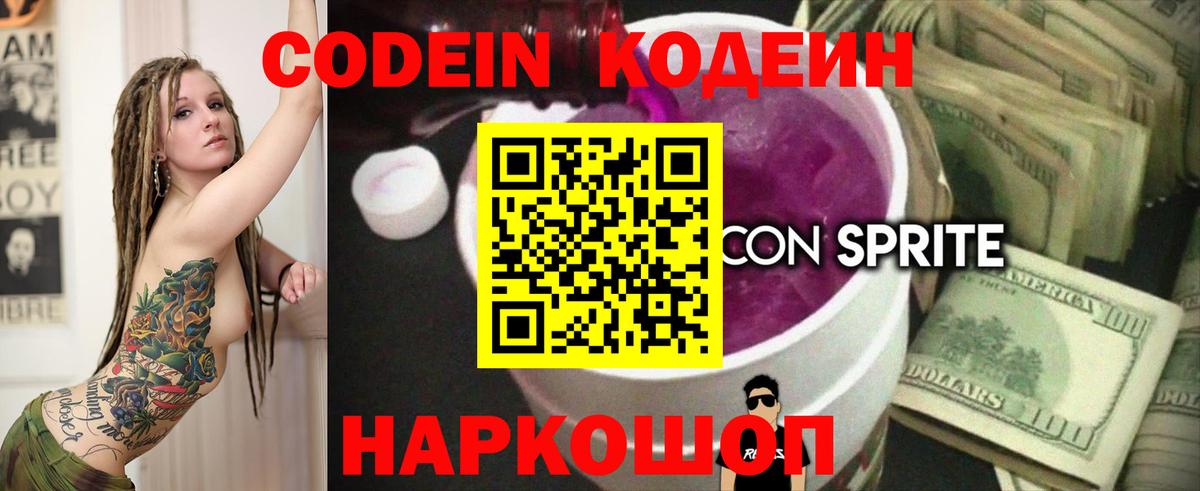 Кодеин напиток Lean (лин)  Вход с VPN  Сердобск 